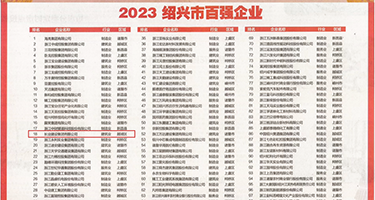 女人与男人午夜夹权威发布丨2023绍兴市百强企业公布，长业建设集团位列第18位
